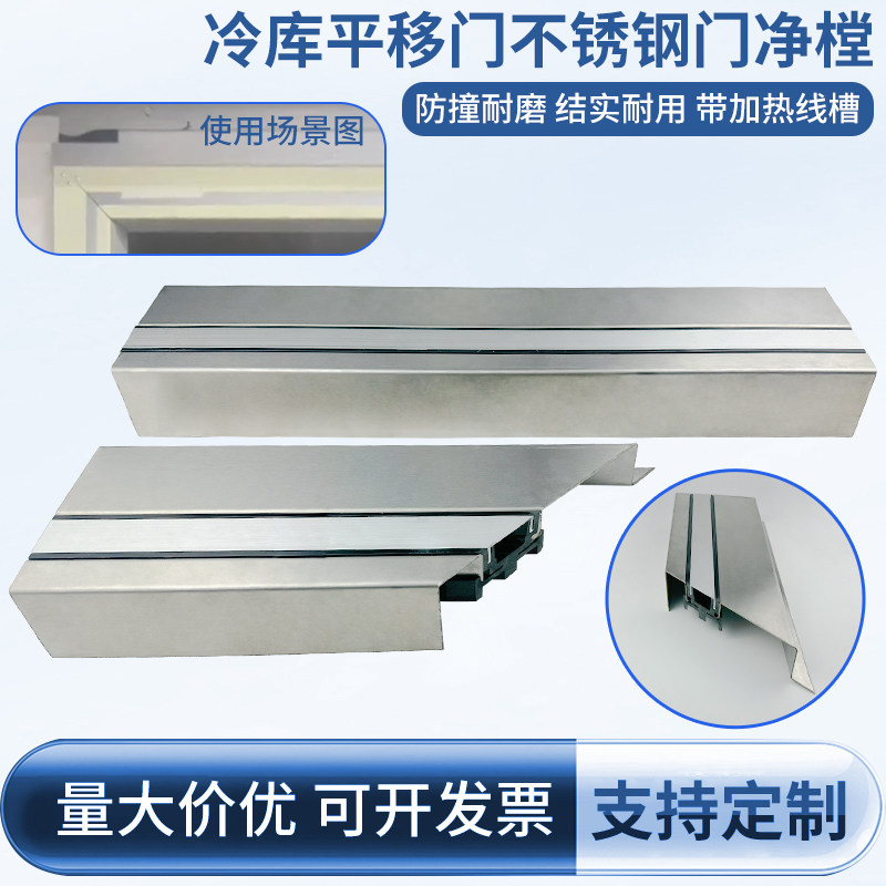 冷库专用门框包边平移门不锈钢门净樘冰库冻库门套包边冷库门配件
