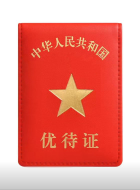新款优待参站证件保护套优质多简约纪念卡位红色黑色卡包卡套