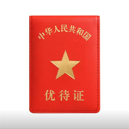 新款优待参站证件保护套优质多简约纪念卡位红色黑色卡包卡套