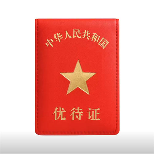 新款优待参站证件保护套优质多简约纪念卡位红色黑色卡包卡套