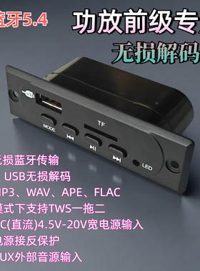 直流5V-12V宽电压无功放前级AAC蓝牙立体声解码器DIY无损音箱TWS