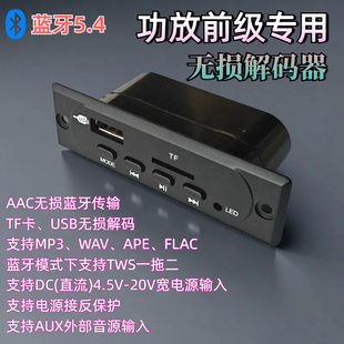 12V宽电压无功放前级AAC蓝牙立体声解码 直流5V 器DIY无损音箱TWS