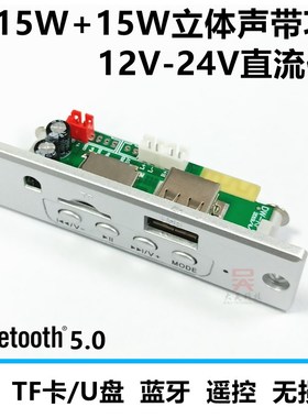 直流12-24V带功放2*15W无损立体声解码器板蓝牙MP3音箱DIYTF卡U盘