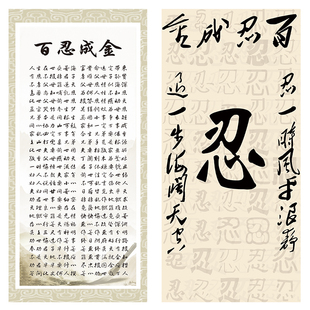 百忍成金书法字画书房客厅卧室壁画格言警句中式打印喷绘自粘挂画