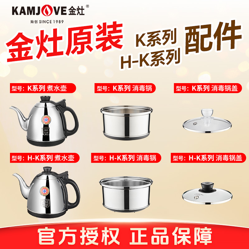 金灶K9全自动烧水壶原厂配件