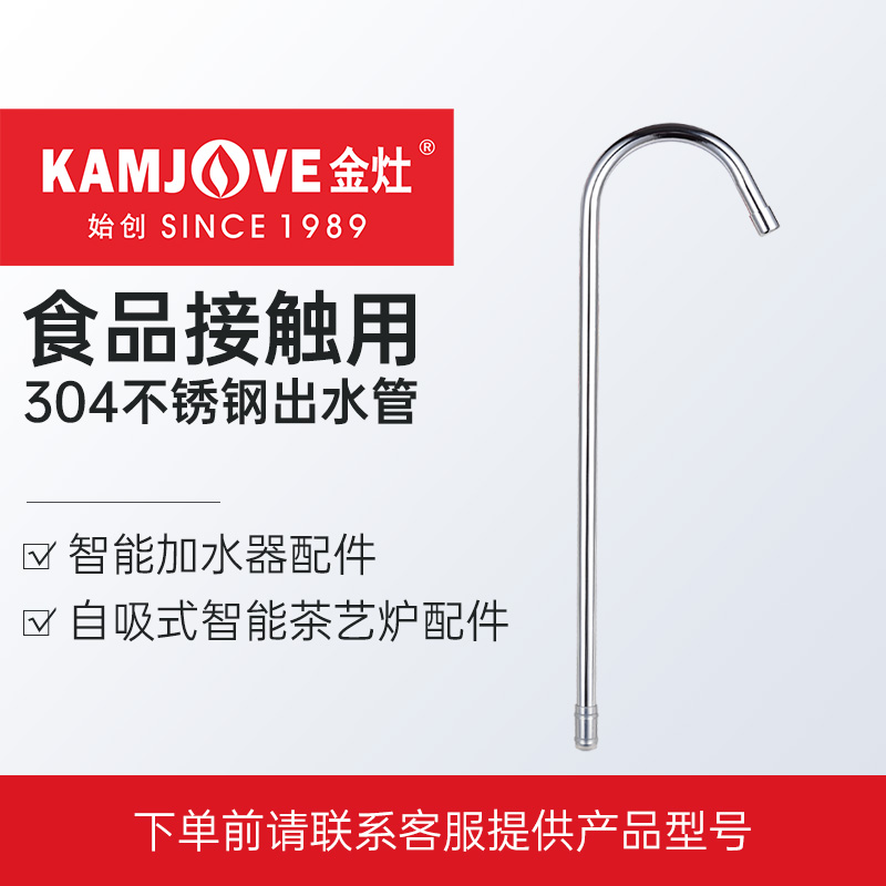 金灶不锈钢进水管茶台原厂配件