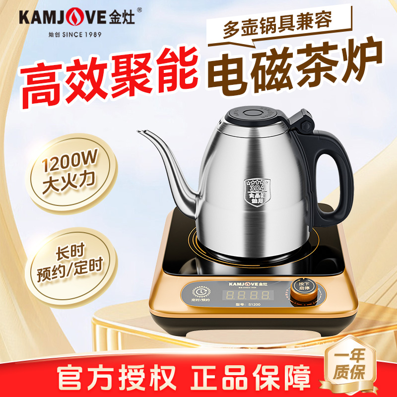 金灶S1200电磁茶炉全自动多功能家用煮茶壶单炉烧水壶小型电磁炉