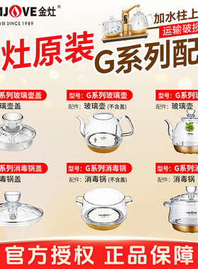 金灶配件原厂配件单壶G6G7G9玻璃烧水壶壶盖消毒锅煮水壶正品原装