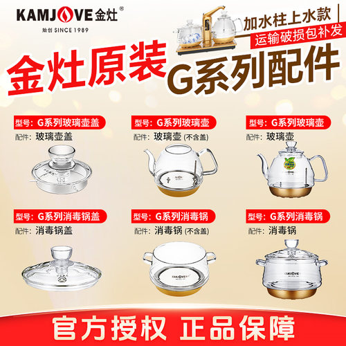 金灶烧水壶配件消毒锅原装正品