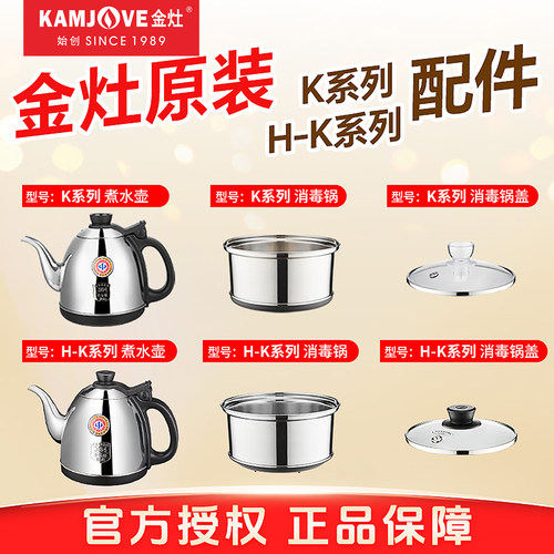 金灶K9全自动烧水壶原厂配件