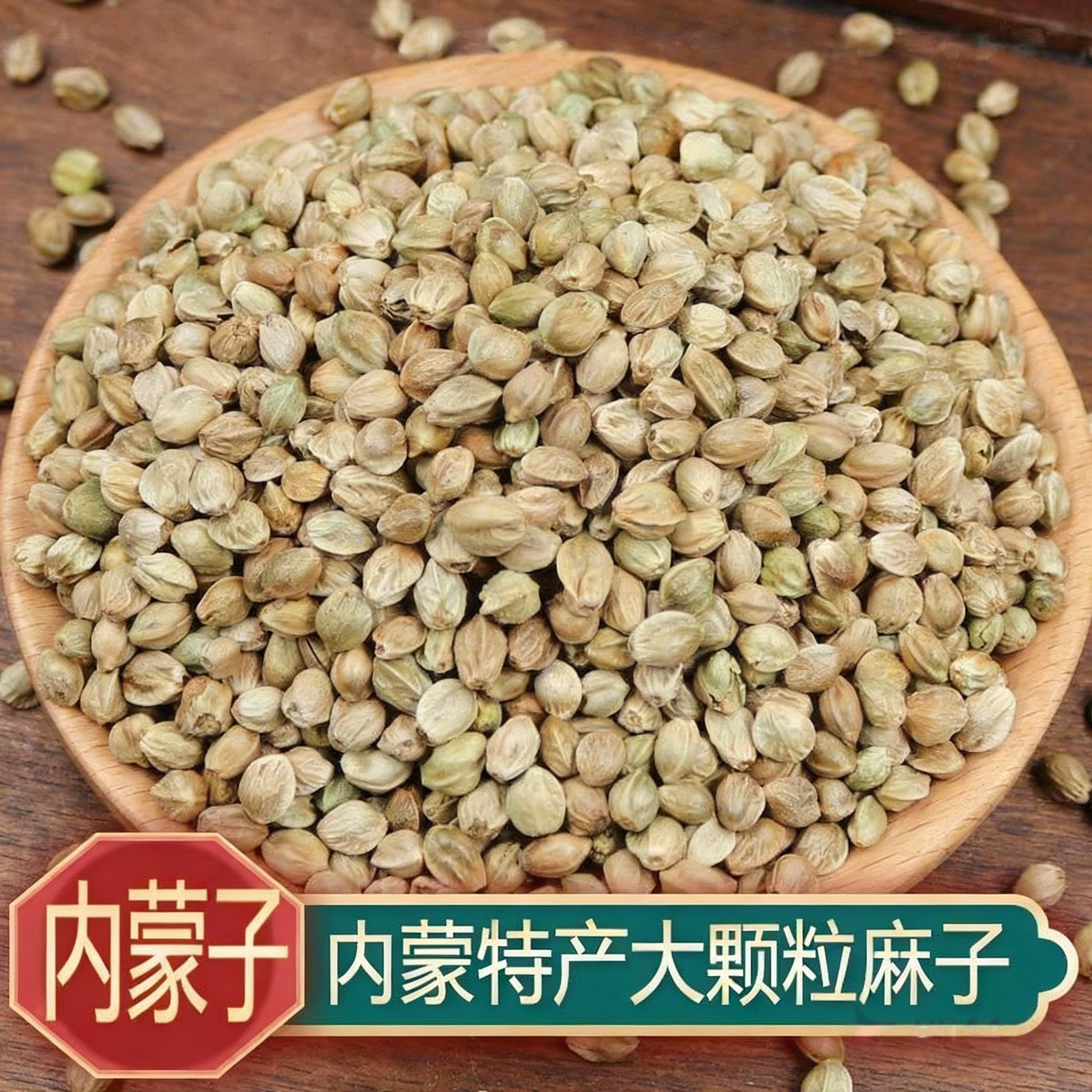 25年新货内蒙特产原味椒盐熟火麻子新鲜干净饱满火麻仁植物种子