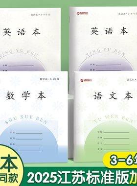 江苏版3-6年级学生作业本统一标准英语本语文本作文本数学本加厚