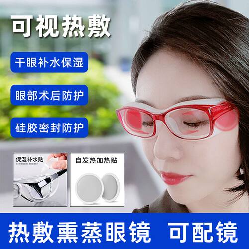 御敏热敷熏蒸湿房镜干眼症眼睛热敷补水眼干涩防蓝光保湿热敷眼罩