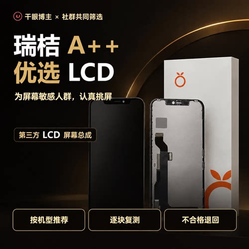 优选瑞桔A++：12PROMAX【LCD】屏幕总成 能搬IC