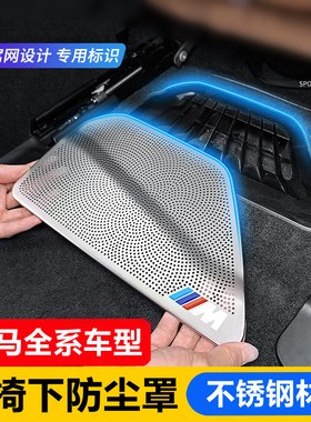 适用宝马x1x2Iix3x4x5lx6x7新5系座椅下空调出风口内饰防尘罩装饰