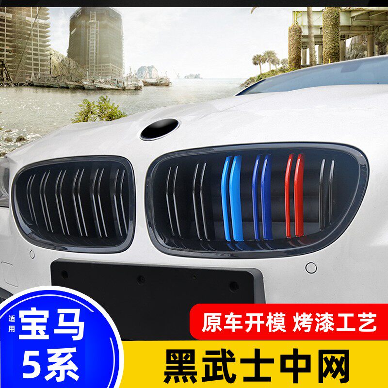 适用新老款宝马5系三色中网520 525 530 F18 G38改装亮黑武士格栅