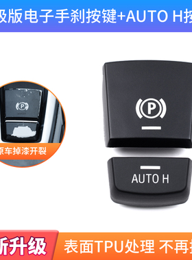新老款宝马5系520 523 525 535gt 7系 730li X3 电子手刹开关按键
