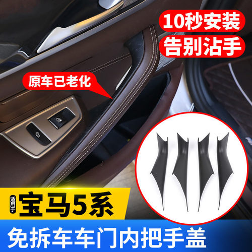 18-23款宝马新5系门内拉手老化 G38 525Li 530Le内侧把手套改装饰