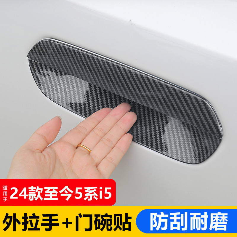 适用24款宝马5系i5车门外拉手贴530li把手门碗保护贴黑化改装用品