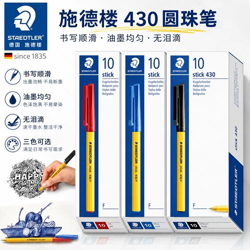 德国施德楼430F顺滑大容量原子笔