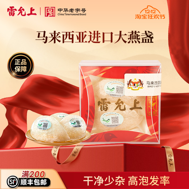 【自用实惠】雷允上进口燕窝燕盏