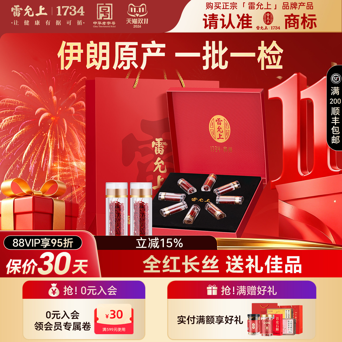 雷允上西红花伊朗产泡水女性藏红花茶礼盒装过年送礼正品官方