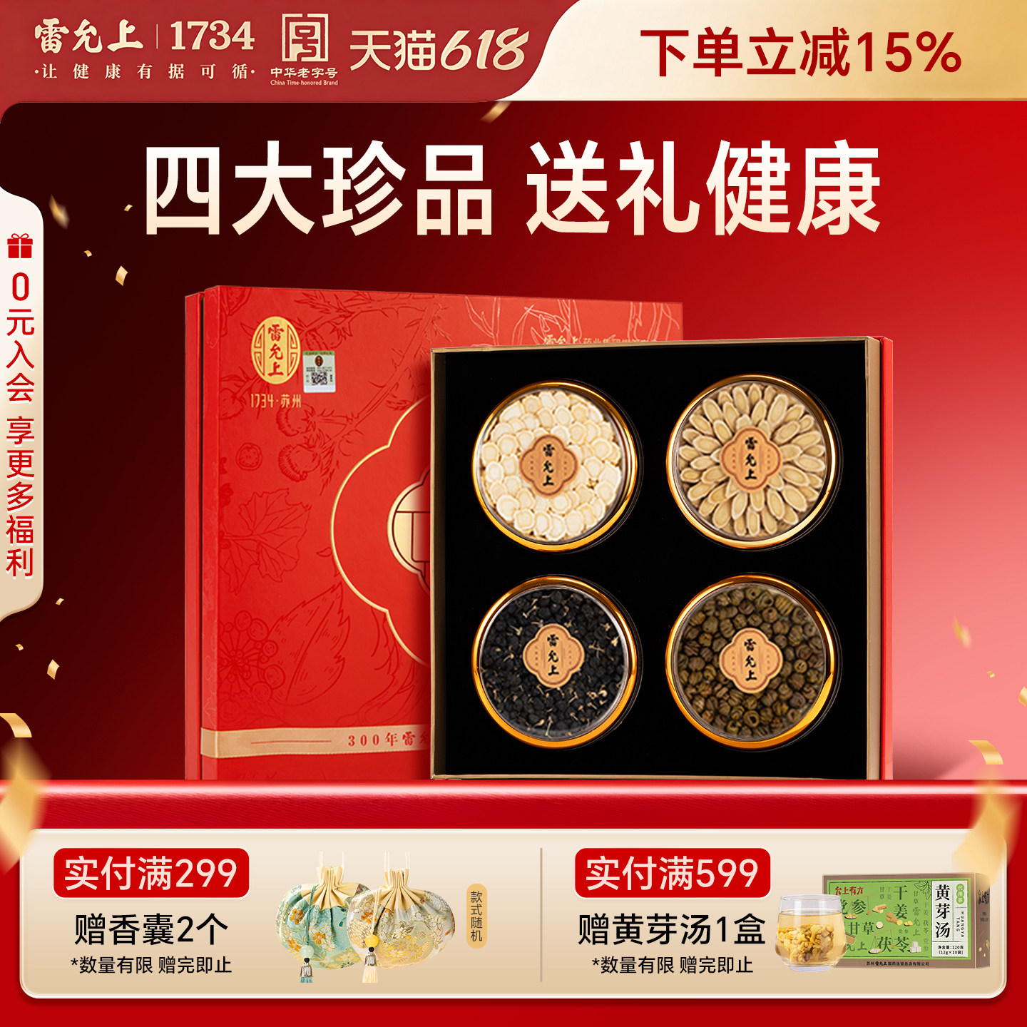 雷允上四宝礼盒送长辈父母四拼礼盒年货送礼滋补正品官方旗舰店