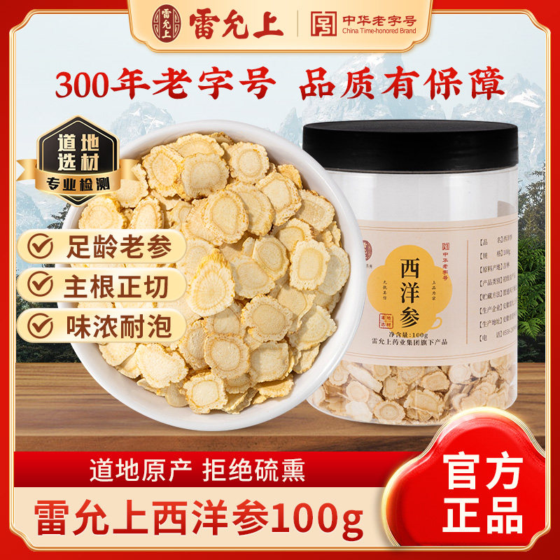 雷允上吉林原产西洋参片100g泡水正品官方旗舰店