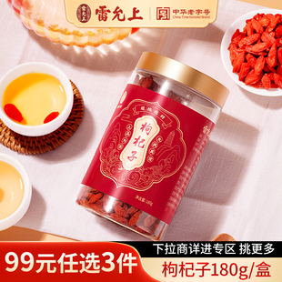 雷允上枸杞子180g正宗宁夏勾起正品 任选3件 官方旗舰店 99元