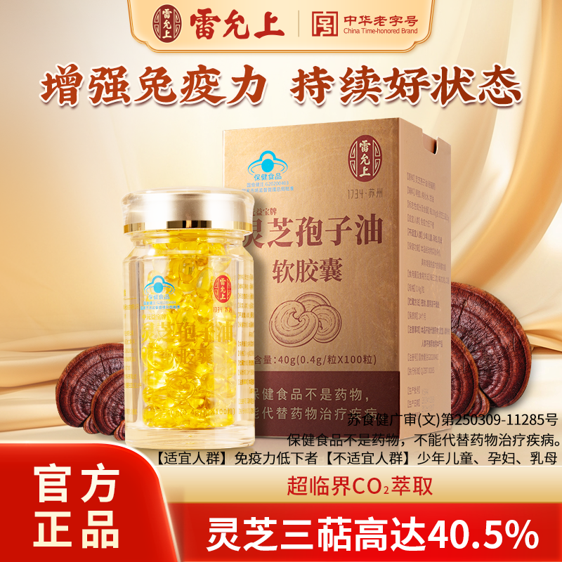 雷允上靈芝孢子油膠囊