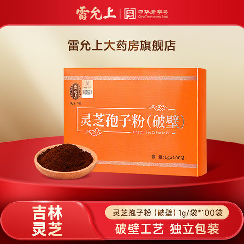 【雷允上】灵芝孢子粉（破壁）100g 中药饮片