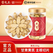 雷允上甘肃黄芪大片150g泡水中药材北芪茯苓麦冬西洋参正品 非野生