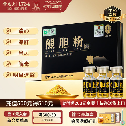 雷允上 熊胆粉 0.1g/瓶*10瓶/盒