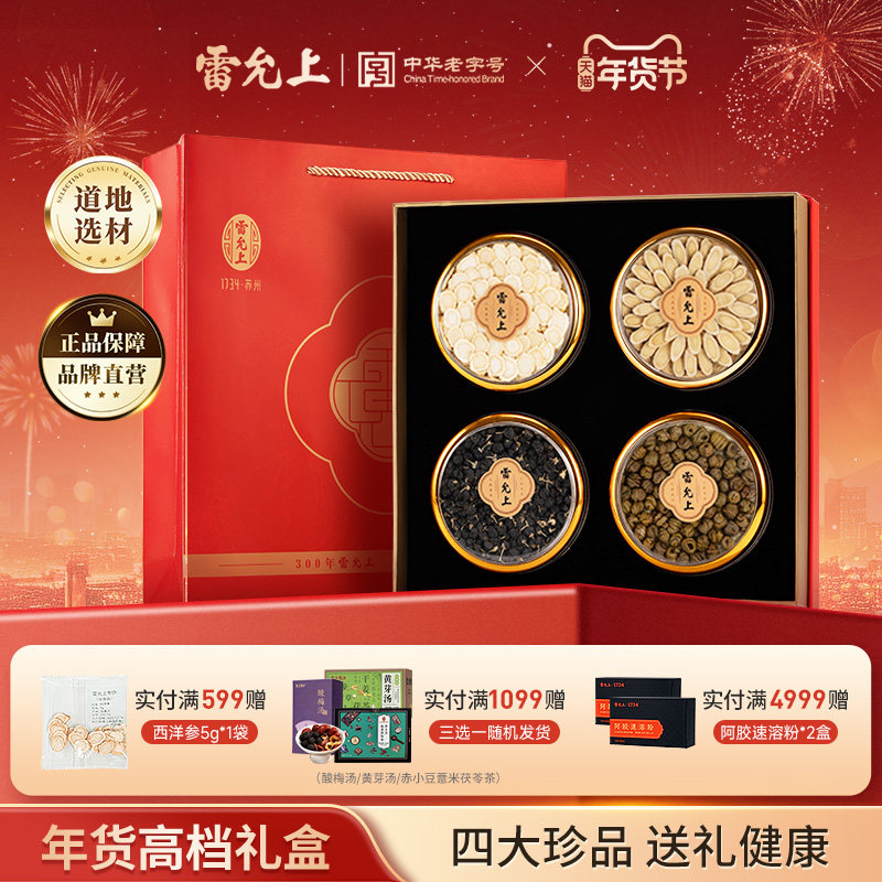 雷允上四宝礼盒西洋参送长辈父母年货送礼滋补营养正品官方旗舰店,传统滋补营养品,西洋参及其制品,淘宝优惠券,粉丝福利购,淘宝优惠卷