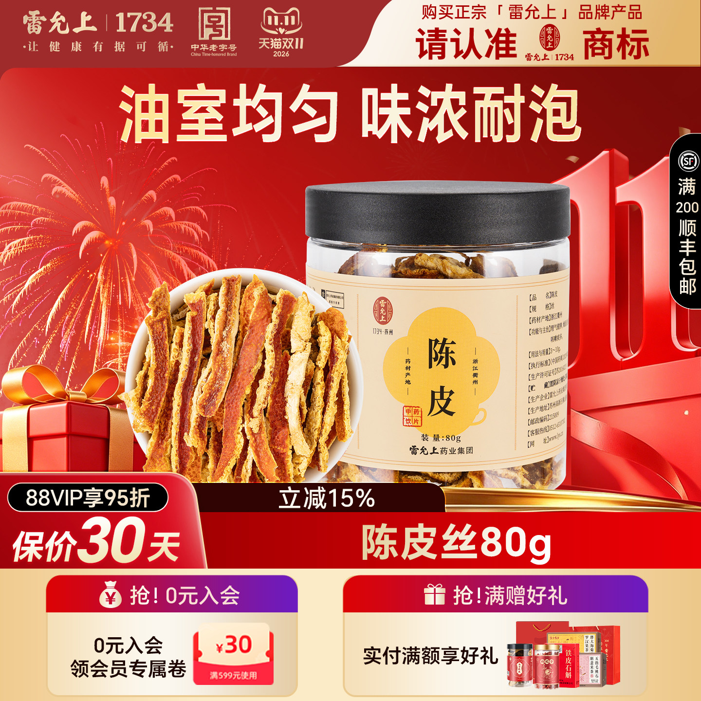 【雷允上】陈皮丝80g/瓶 中药饮片