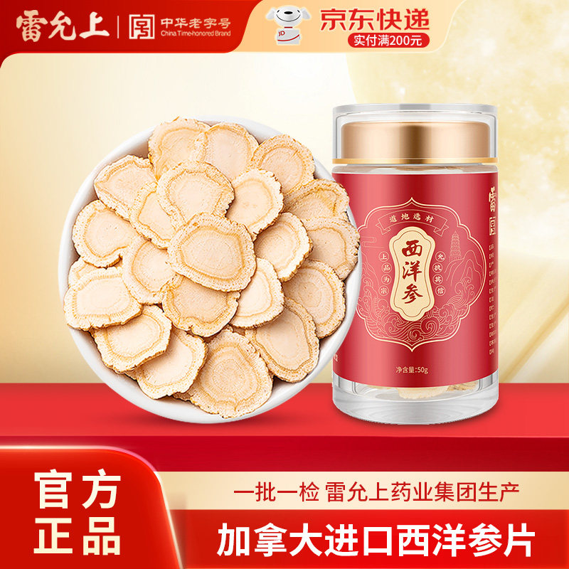 【清仓特价】雷允上西洋参片泡水超大加拿大进口送礼盒官方旗舰店,传统滋补营养品,西洋参及其制品,淘宝优惠券,粉丝福利购,淘宝优惠卷