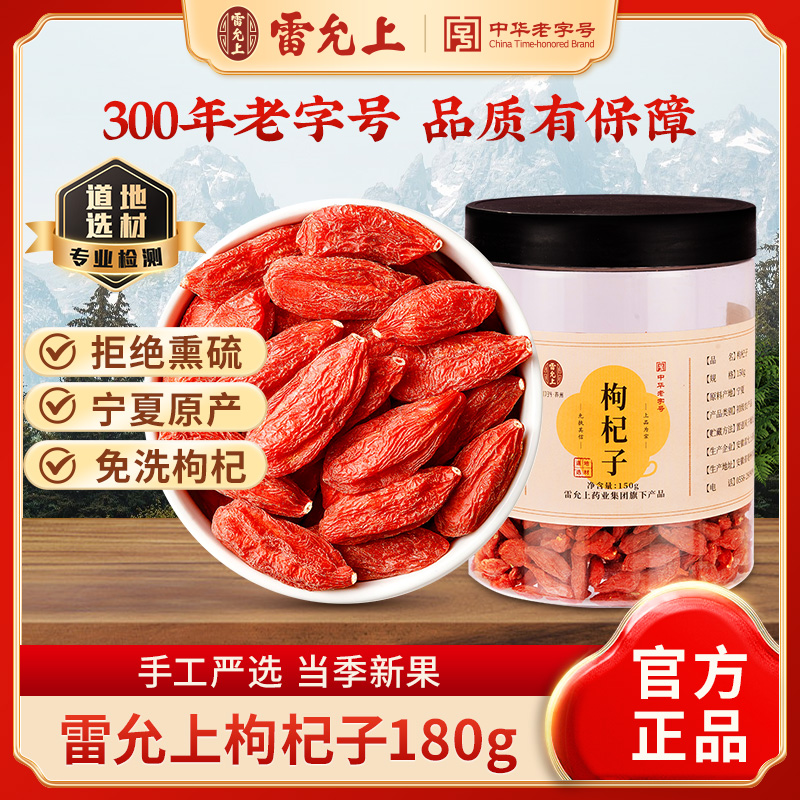 【69元任选3件】雷允上宁夏枸杞子150g大颗粒泡水正品官方旗舰店