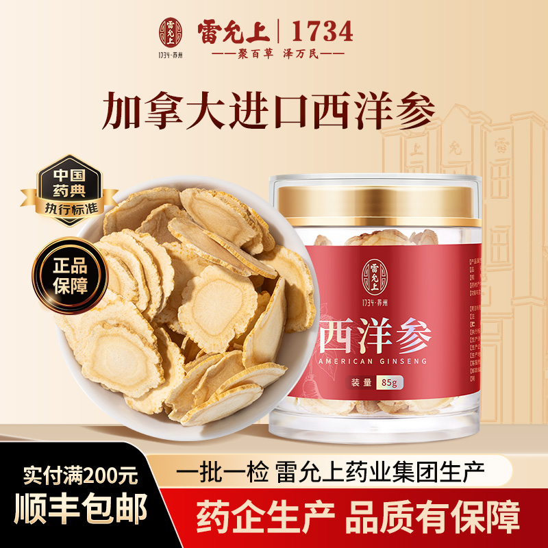 雷允上加拿大进口西洋参片85g含片切片泡水喝补气官方正品旗舰店