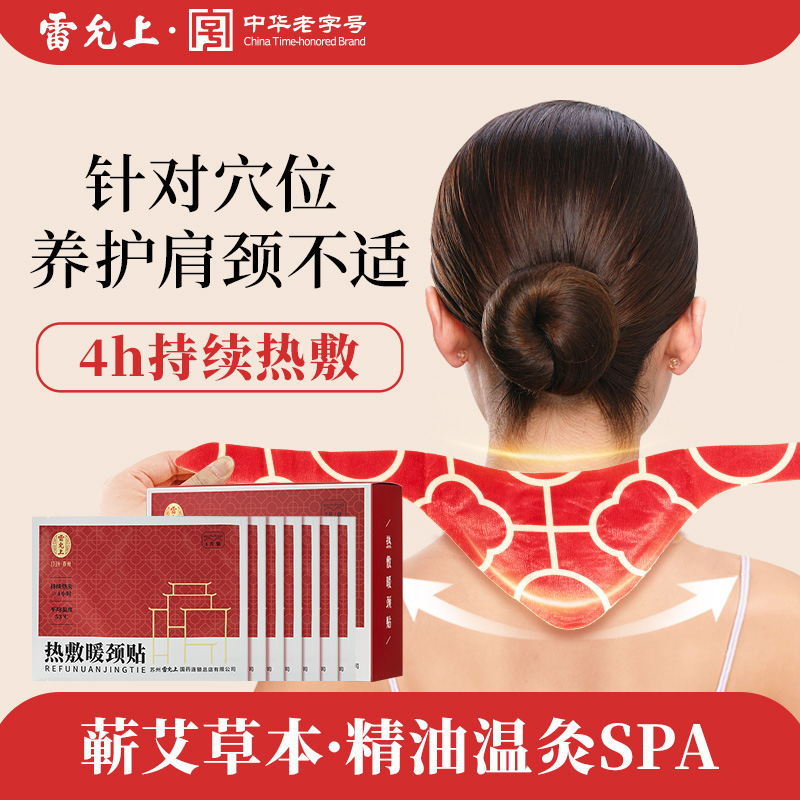 雷允上艾灸贴自发热肩颈热敷贴蒸汽暖颈贴发热颈部养护暖贴脖子