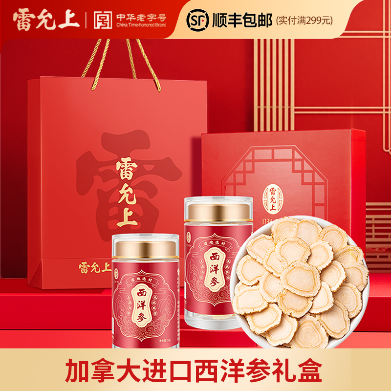 雷允上西洋参片礼盒高档加拿大进口进口切片送礼长辈官方旗舰店