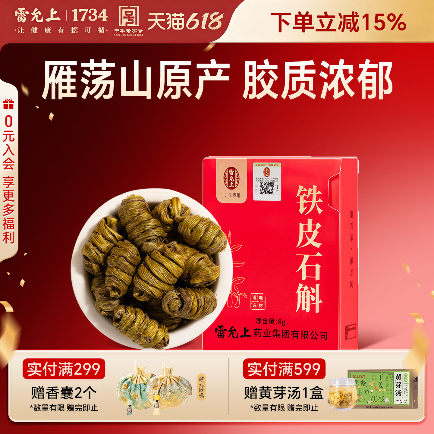 雷允上铁皮石斛8g体验装精致盒装一级枫斗雁荡山产官方正品