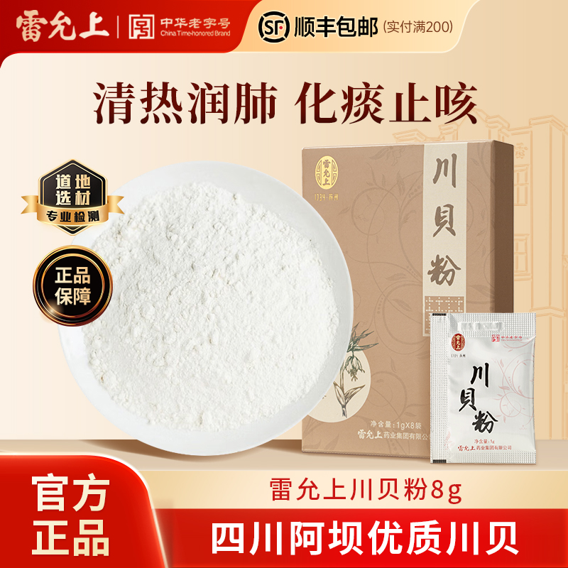 雷允上川贝粉8g四川大坝原产清热润肺化痰止咳正品官方旗舰店