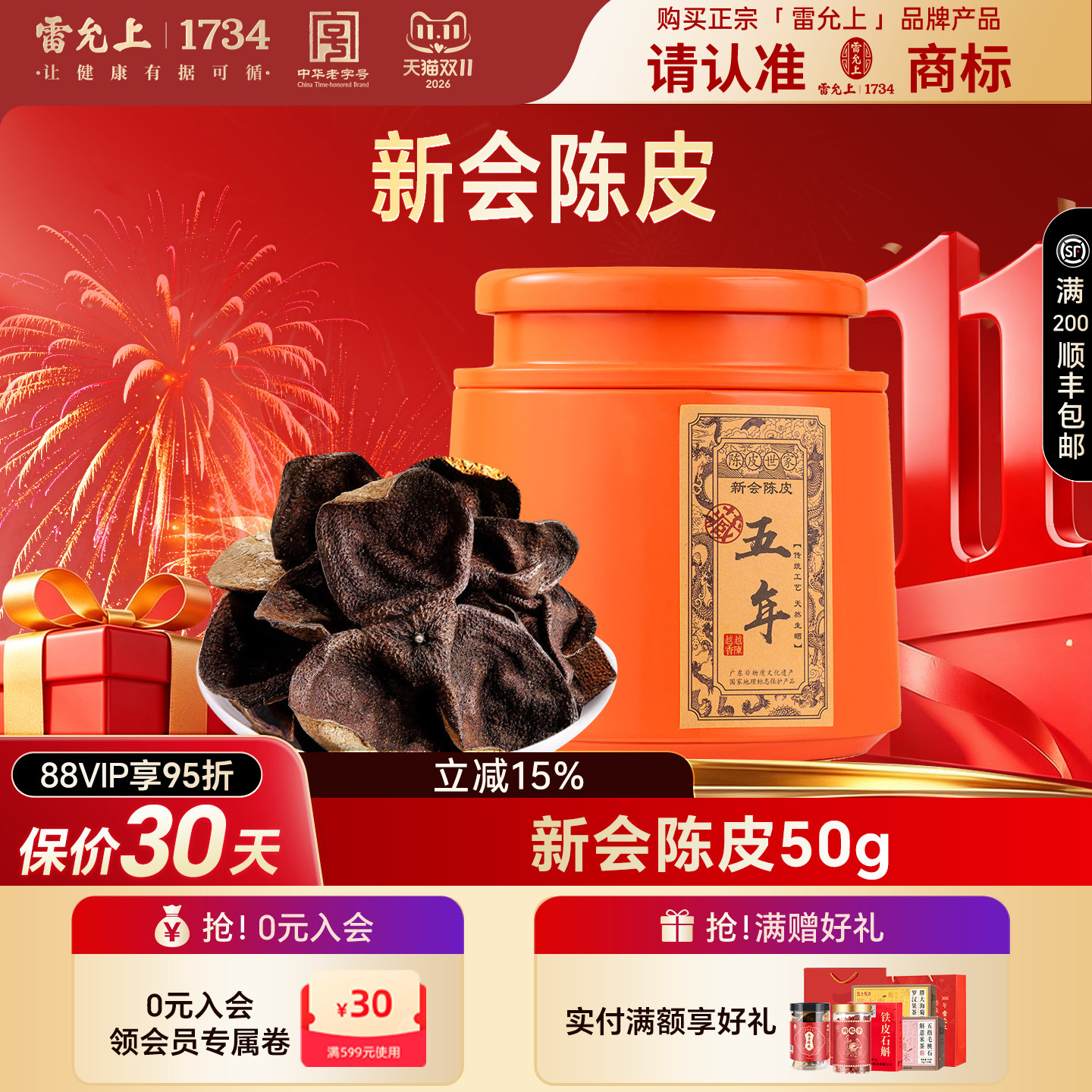 雷允上陈皮50g道地新会陈皮橘皮中药材正品官方旗舰店