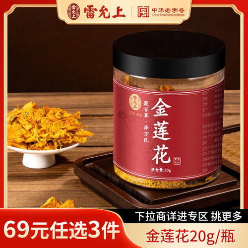 【69元任选3件】雷允上金莲花20g干花茶中药材正品官方旗舰店