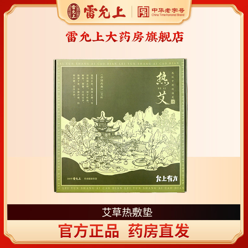 雷允上艾草热敷垫艾绒艾灸坐垫电热家用官方正品旗舰店