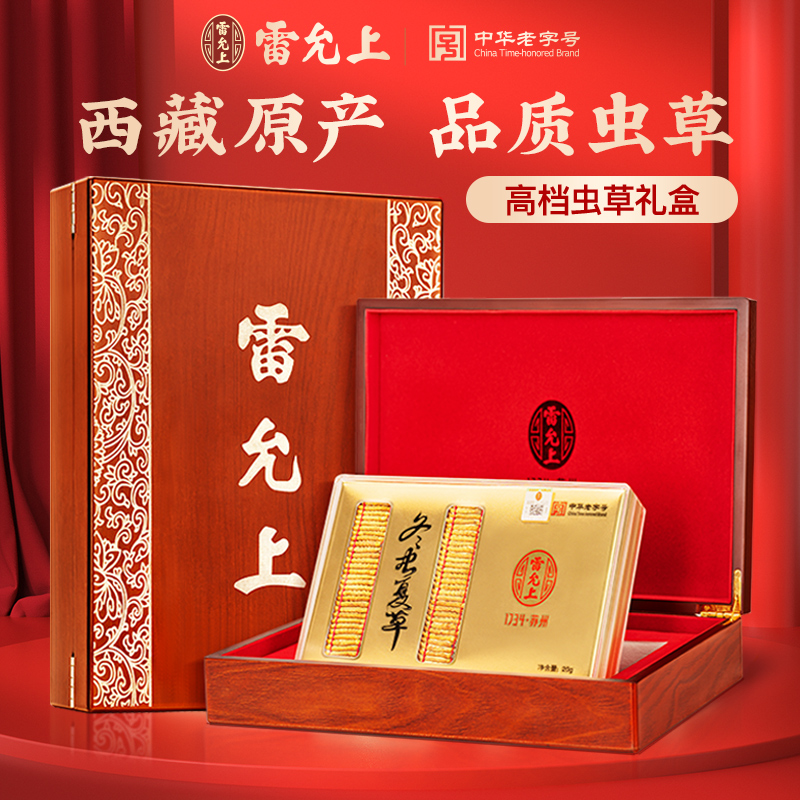 雷允上冬虫夏草排版正宗西藏高海拔高档虫草礼盒官方旗舰店