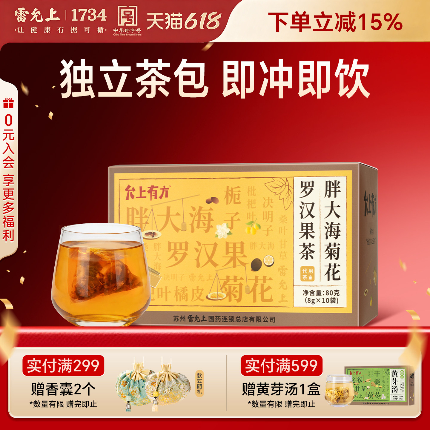 【雷允上】胖大海菊花罗汉果茶 8g*10包/盒