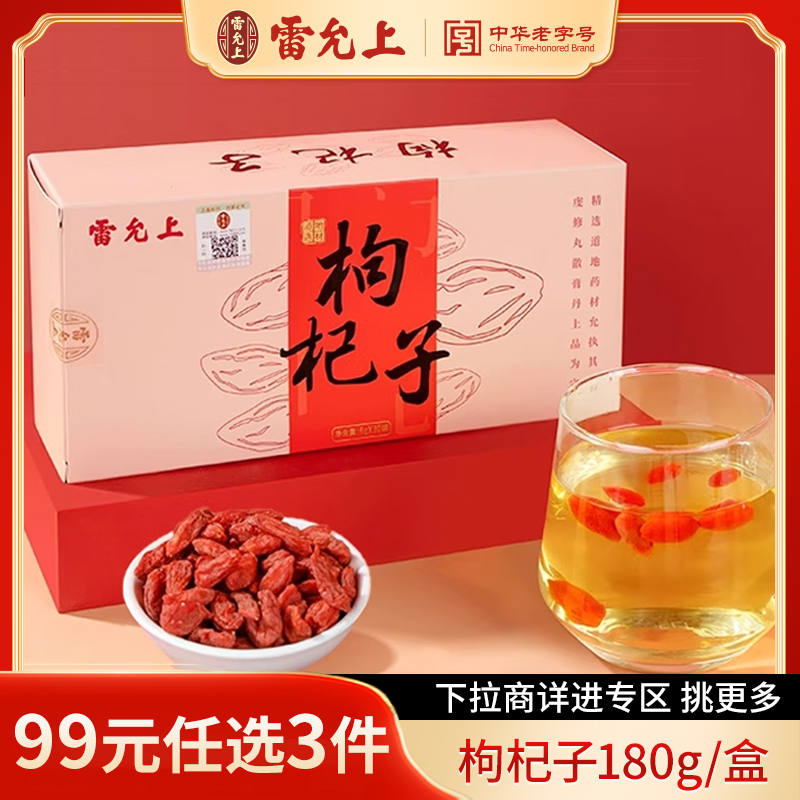 雷允上枸杞独立小袋装