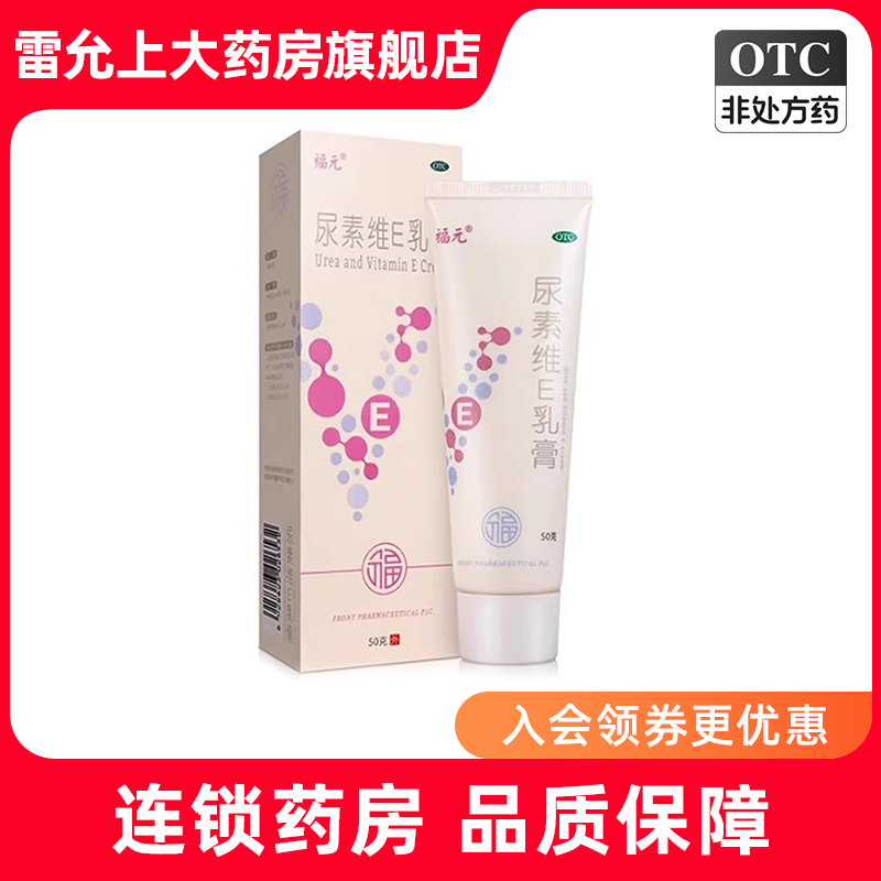 【福元】尿素维E乳膏15%*50g*1支/盒