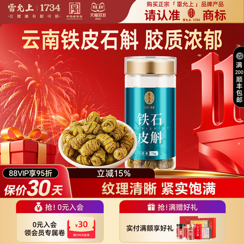 雷允上 铁皮石斛 70g/瓶 中药饮片